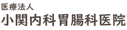 小関内科胃腸科医院 (山形県寒河江市 | 寒河江駅)